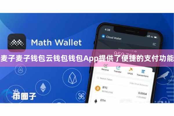 麦子麦子钱包云钱包钱包App提供了便捷的支付功能