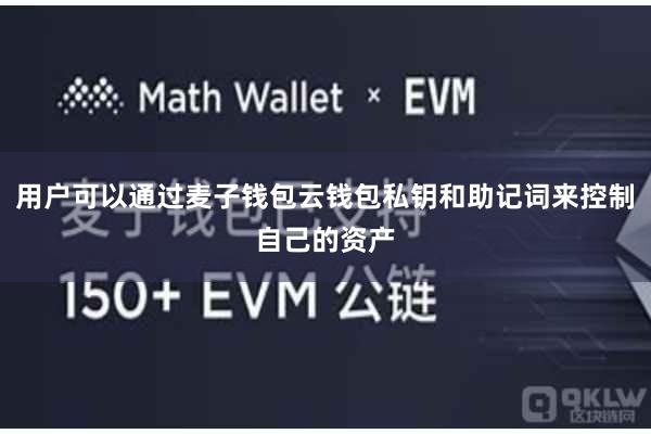 用户可以通过麦子钱包云钱包私钥和助记词来控制自己的资产