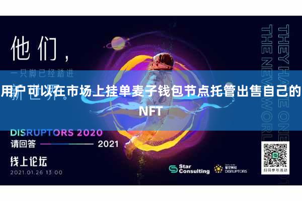 用户可以在市场上挂单麦子钱包节点托管出售自己的NFT