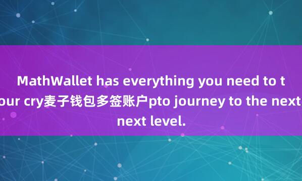 MathWallet has everything you need to take your cry麦子钱包多签账户pto journey to the next level.