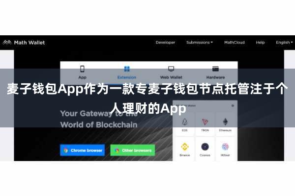 麦子钱包App作为一款专麦子钱包节点托管注于个人理财的App