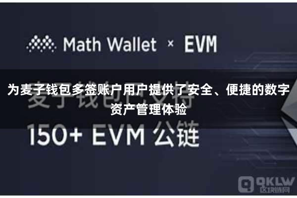 为麦子钱包多签账户用户提供了安全、便捷的数字资产管理体验