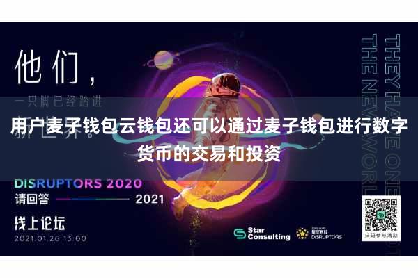 用户麦子钱包云钱包还可以通过麦子钱包进行数字货币的交易和投资