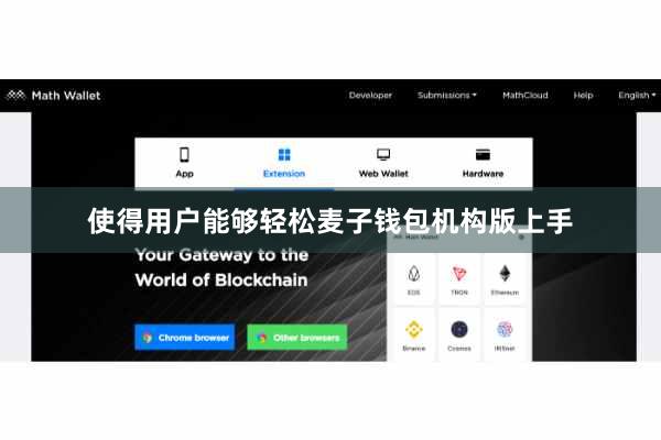 使得用户能够轻松麦子钱包机构版上手