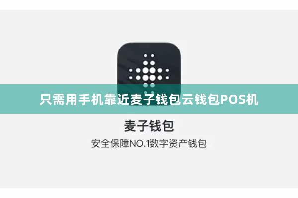 只需用手机靠近麦子钱包云钱包POS机