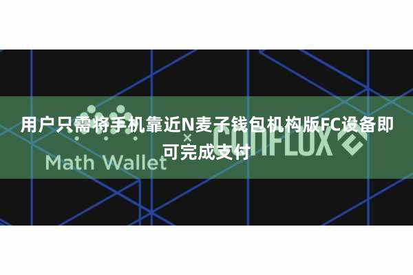 用户只需将手机靠近N麦子钱包机构版FC设备即可完成支付