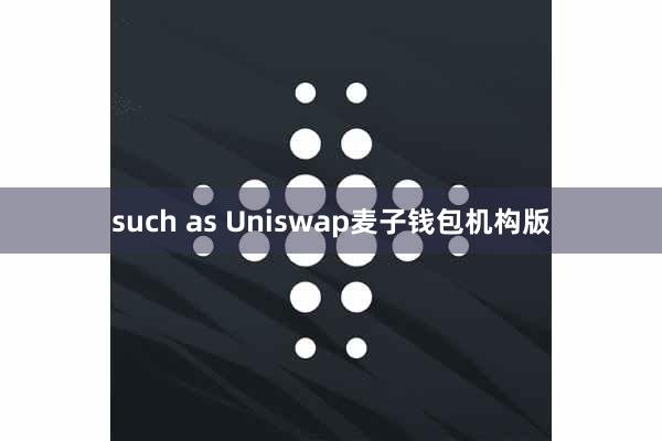 such as Uniswap麦子钱包机构版