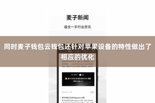 同时麦子钱包云钱包还针对苹果设备的特性做出了相应的优化