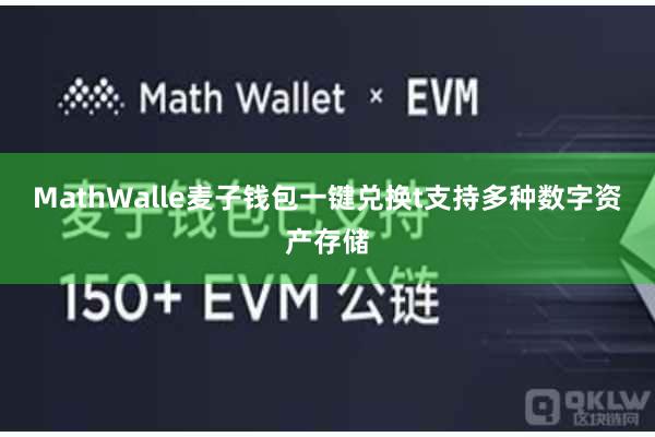 MathWalle麦子钱包一键兑换t支持多种数字资产存储