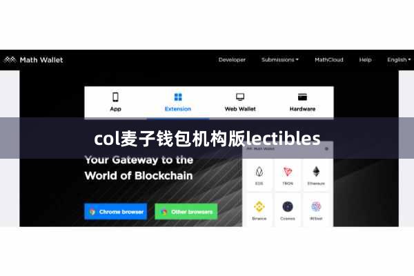 col麦子钱包机构版lectibles