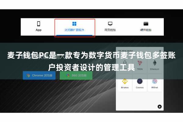 麦子钱包PC是一款专为数字货币麦子钱包多签账户投资者设计的管理工具