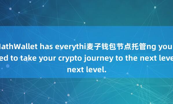 MathWallet has everythi麦子钱包节点托管ng you need to take your crypto journey to the next level.