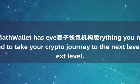 MathWallet has eve麦子钱包机构版rything you need to take your crypto journey to the next level.